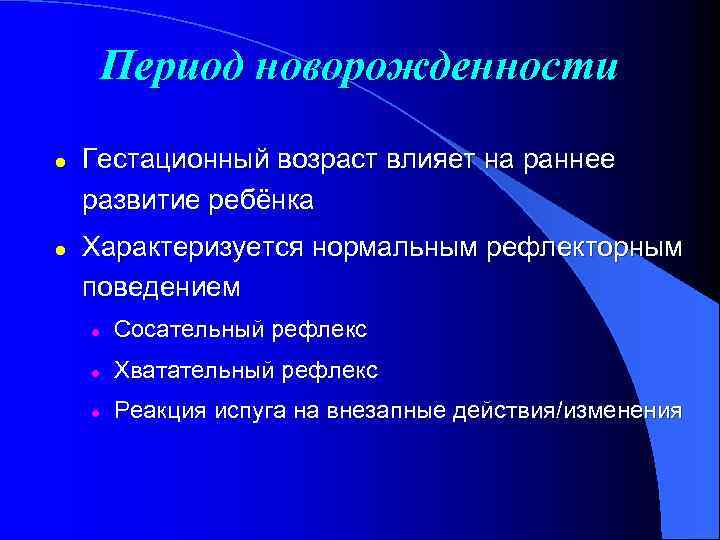 Период новорожденности l l Гестационный возраст влияет на раннее развитие ребёнка Характеризуется нормальным рефлекторным