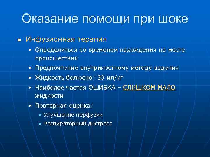 Оказание помощи при шоке n Инфузионная терапия • Определиться со временем нахождения на месте