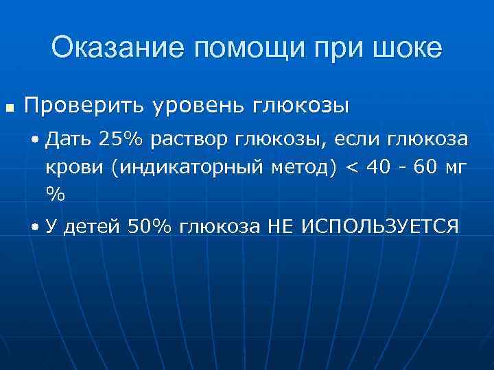 Оказание помощи при шоке n Проверить уровень глюкозы • Дать 25% раствор глюкозы, если