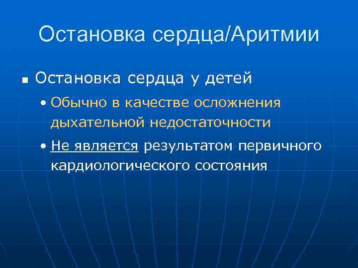 Остановка сердца/Аритмии n Остановка сердца у детей • Обычно в качестве осложнения дыхательной недостаточности