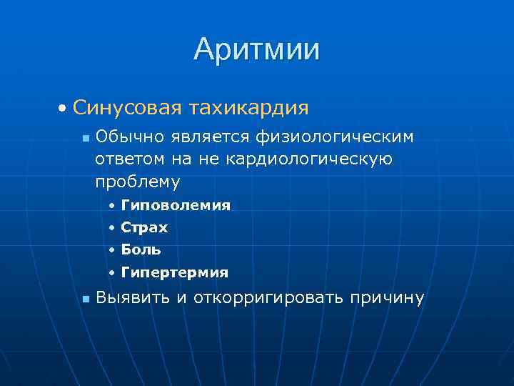 Аритмии • Синусовая тахикардия n Обычно является физиологическим ответом на не кардиологическую проблему •