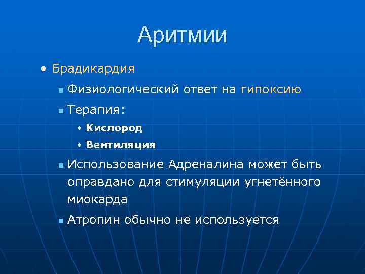 Аритмии • Брадикардия n Физиологический ответ на гипоксию n Терапия: • Кислород • Вентиляция