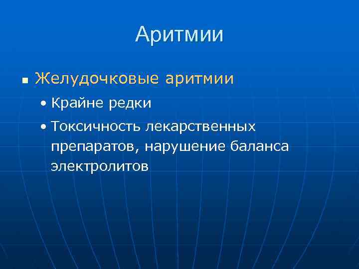 Аритмии n Желудочковые аритмии • Крайне редки • Токсичность лекарственных препаратов, нарушение баланса электролитов