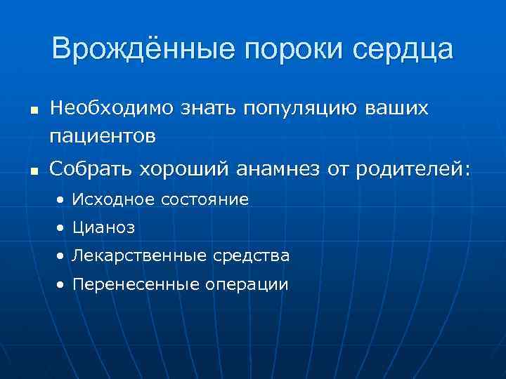 Врождённые пороки сердца n n Необходимо знать популяцию ваших пациентов Собрать хороший анамнез от