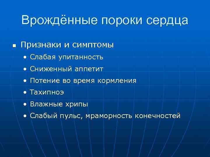 Врождённые пороки сердца n Признаки и симптомы • Слабая упитанность • Сниженный аппетит •