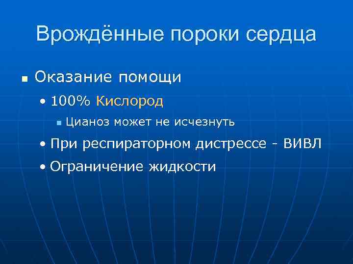 Врождённые пороки сердца n Оказание помощи • 100% Кислород n Цианоз может не исчезнуть