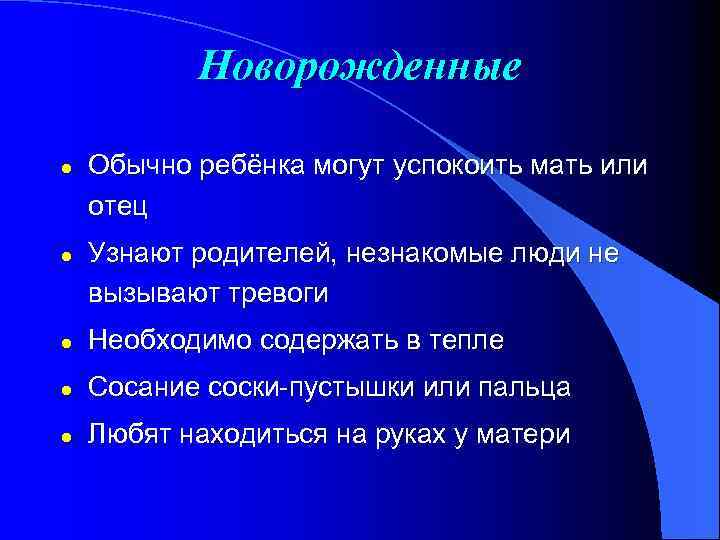 Новорожденные l l Обычно ребёнка могут успокоить мать или отец Узнают родителей, незнакомые люди