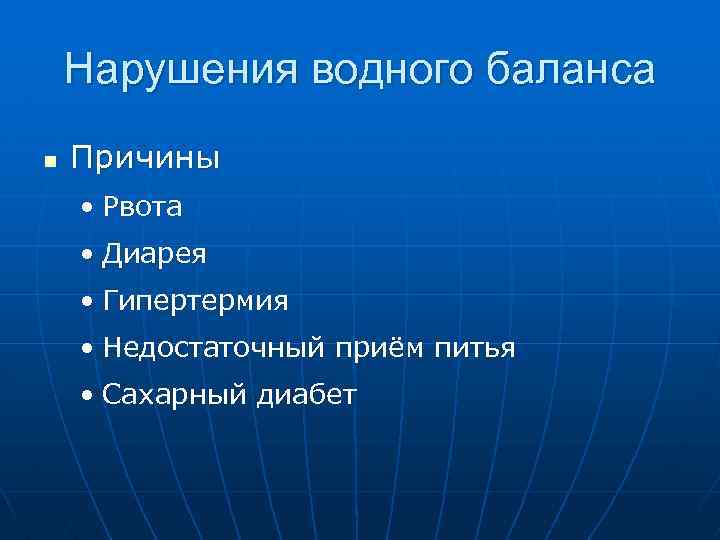 Нарушения водного баланса n Причины • Рвота • Диарея • Гипертермия • Недостаточный приём