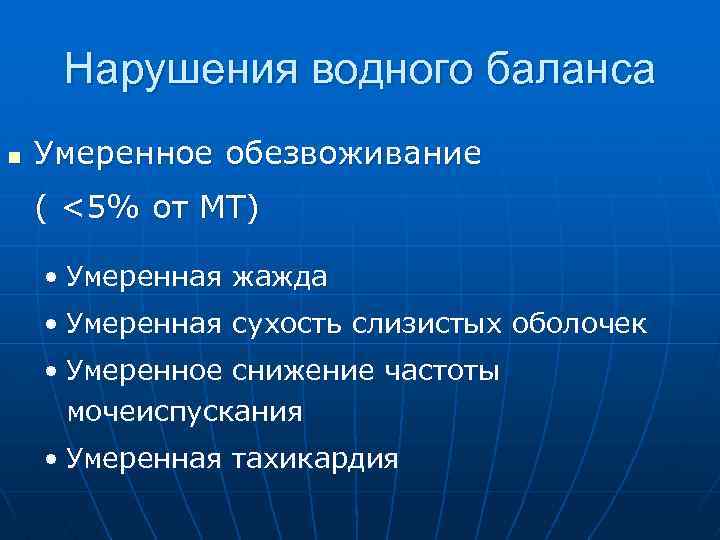 Нарушения водного баланса n Умеренное обезвоживание ( <5% от МТ) • Умеренная жажда •