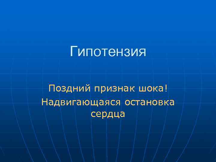 Гипотензия Поздний признак шока! Надвигающаяся остановка сердца 