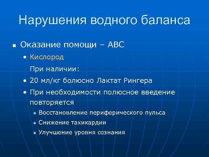 Нарушения водного баланса n Оказание помощи – ABC • Кислород При наличии: • 20