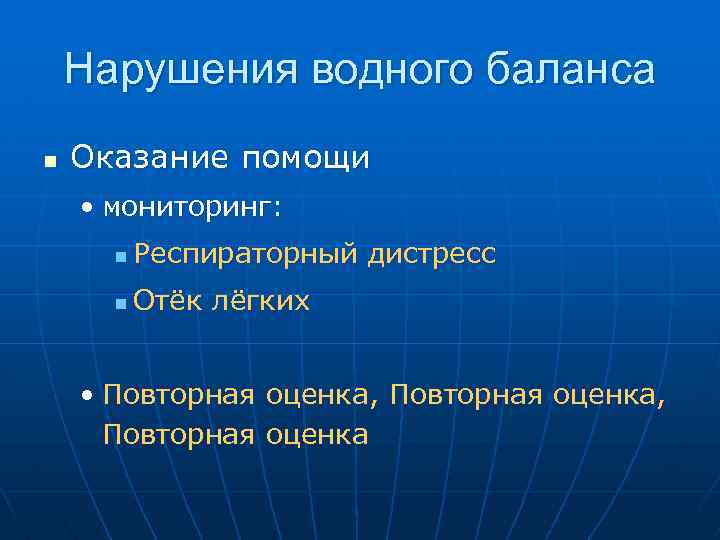 Нарушения водного баланса n Оказание помощи • мониторинг: n Респираторный дистресс n Отёк лёгких