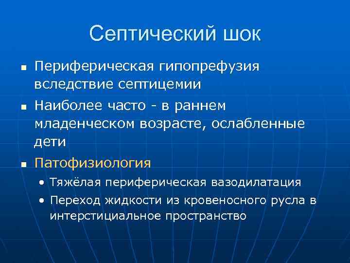 Септический шок n n n Периферическая гипопрефузия вследствие септицемии Наиболее часто - в раннем