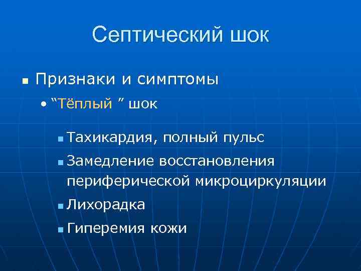 Септический шок n Признаки и симптомы • “Тёплый ” шок n n Тахикардия, полный