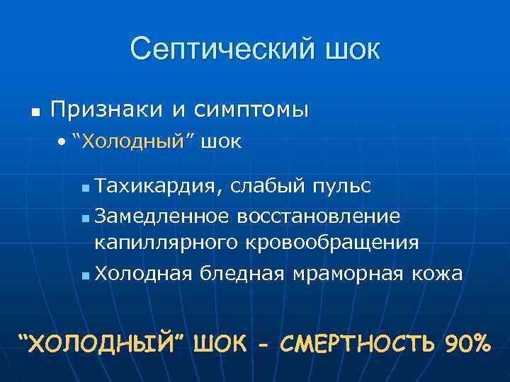 Септический шок n Признаки и симптомы • “Холодный” шок n n n Тахикардия, слабый