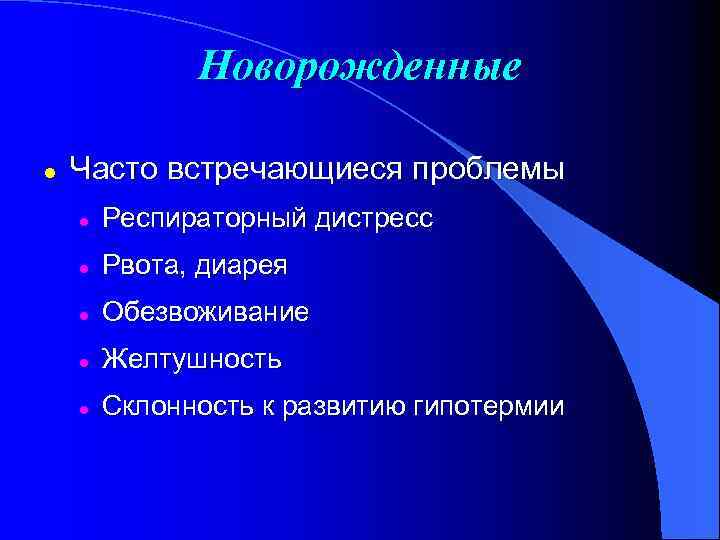 Новорожденные l Часто встречающиеся проблемы l Респираторный дистресс l Рвота, диарея l Обезвоживание l