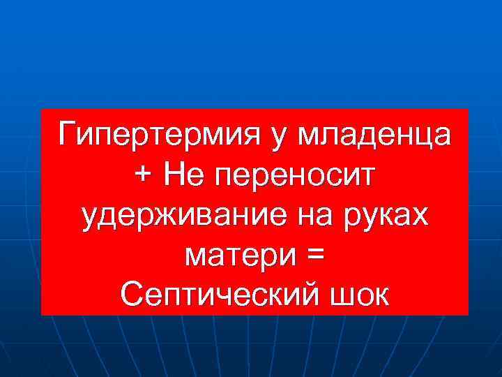 Гипертермия у младенца + Не переносит удерживание на руках матери = Септический шок 