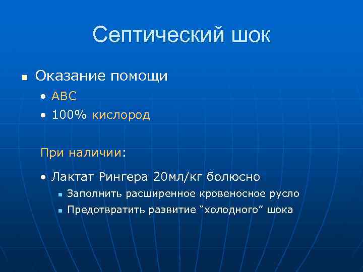 Септический шок n Оказание помощи • ABC • 100% кислород При наличии: • Лактат