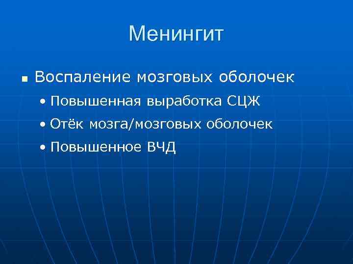 Менингит n Воспаление мозговых оболочек • Повышенная выработка СЦЖ • Отёк мозга/мозговых оболочек •