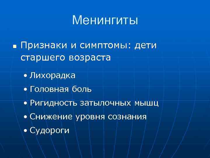 Менингиты n Признаки и симптомы: дети старшего возраста • Лихорадка • Головная боль •