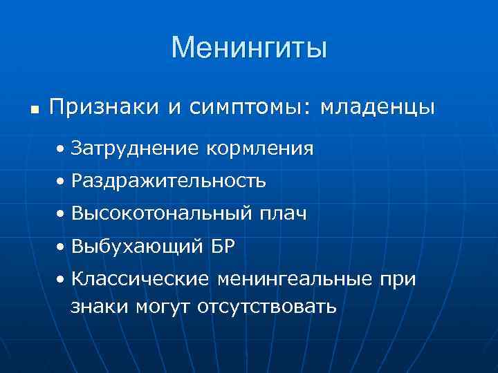 Менингиты n Признаки и симптомы: младенцы • Затруднение кормления • Раздражительность • Высокотональный плач