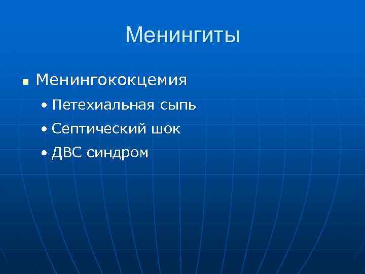 Менингиты n Менингококцемия • Петехиальная сыпь • Септический шок • ДВС синдром 