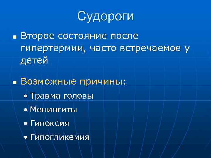 Судороги n n Второе состояние после гипертермии, часто встречаемое у детей Возможные причины: •