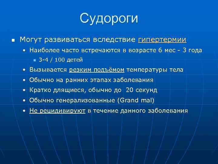 Судороги n Могут развиваться вследствие гипертермии • Наиболее часто встречаются в возрасте 6 мес