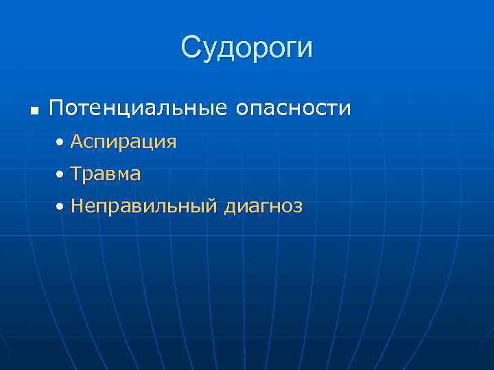 Судороги n Потенциальные опасности • Аспирация • Травма • Неправильный диагноз 