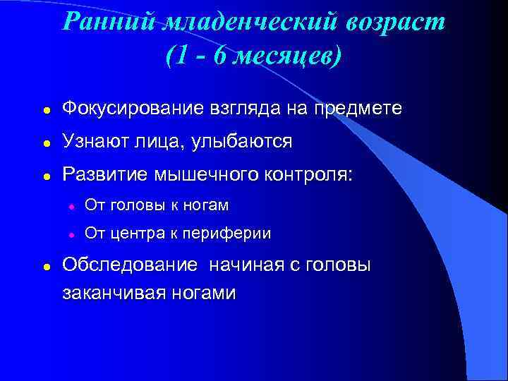 Ранний младенческий возраст (1 - 6 месяцев) l Фокусирование взгляда на предмете l Узнают