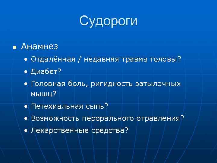 Судороги n Анамнез • Отдалённая / недавняя травма головы? • Диабет? • Головная боль,