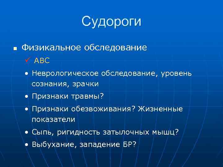 Судороги n Физикальное обследование ü ABC • Неврологическое обследование, уровень сознания, зрачки • Признаки