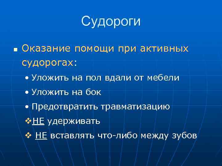 Судороги n Оказание помощи при активных судорогах: • Уложить на пол вдали от мебели