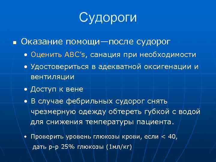 Судороги n Оказание помощи—после судорог • Оценить ABC’s, санация при необходимости • Удостовериться в