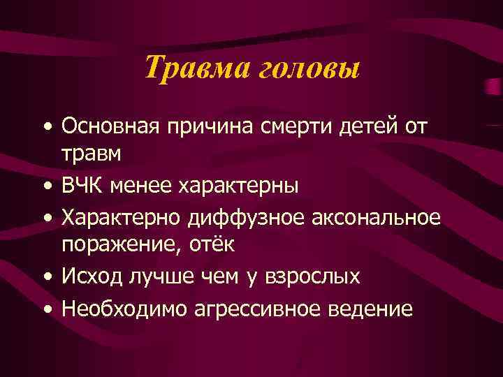 Травма головы • Основная причина смерти детей от травм • ВЧК менее характерны •