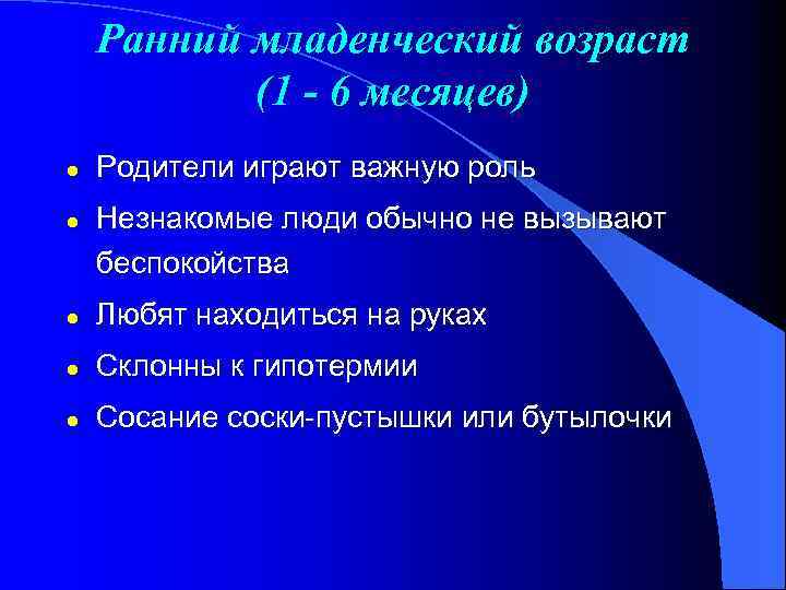 Ранний младенческий возраст (1 - 6 месяцев) l l Родители играют важную роль Незнакомые