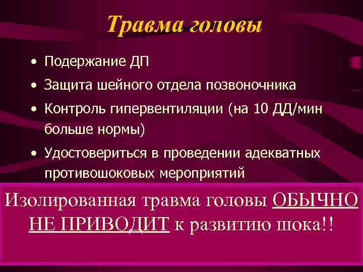 Травма головы • Подержание ДП • Защита шейного отдела позвоночника • Контроль гипервентиляции (на