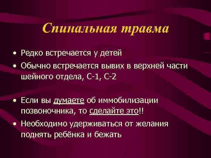 Спинальная травма • Редко встречается у детей • Обычно встречается вывих в верхней части