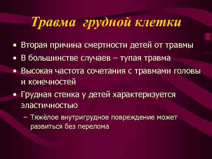 Травма грудной клетки • Вторая причина смертности детей от травмы • В большинстве случаев