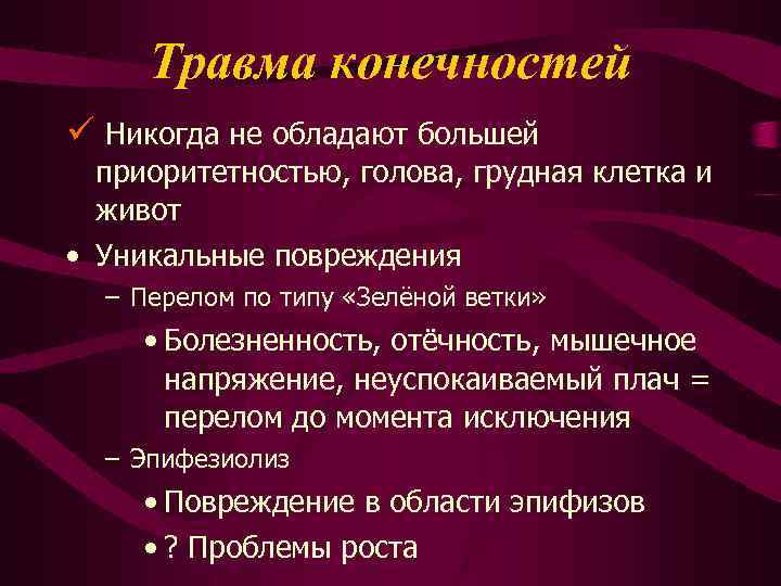 Травма конечностей ü Никогда не обладают большей приоритетностью, голова, грудная клетка и живот •