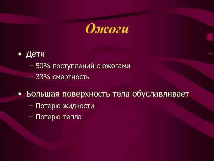 Ожоги • Дети – 50% поступлений с ожогами – 33% смертность • Большая поверхность