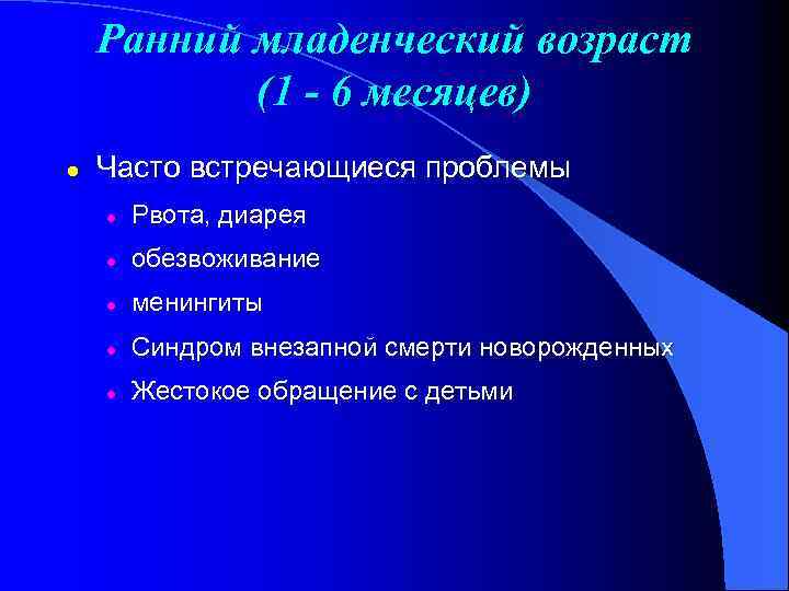 Проблемы младенчества. Проблемы младенческого возраста. Ранний младенческий Возраст. Причины госпитализации в младенческом возрасте.