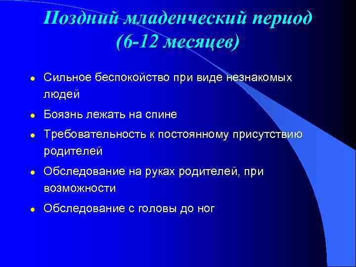 Поздний младенческий период (6 -12 месяцев) l l l Сильное беспокойство при виде незнакомых