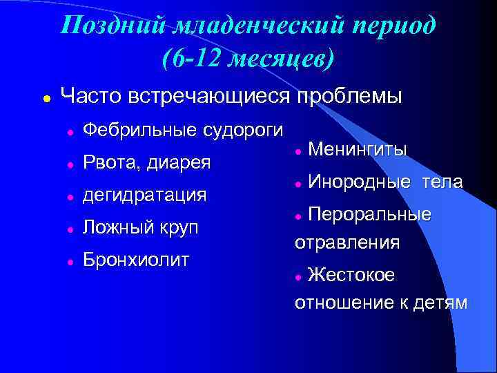 Поздний младенческий период (6 -12 месяцев) l Часто встречающиеся проблемы l Фебрильные судороги Рвота,