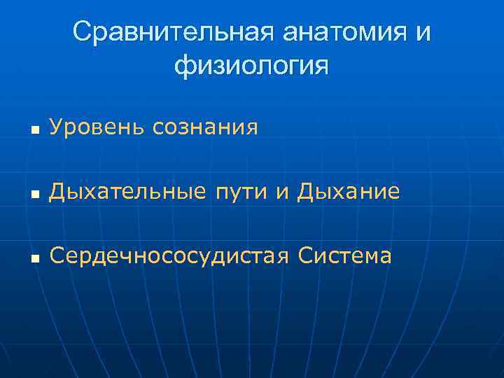 Сравнительная анатомия и физиология n Уровень сознания n Дыхательные пути и Дыхание n Сердечнососудистая