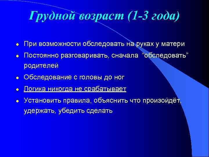 Грудной возраст (1 -3 года) l l При возможности обследовать на руках у матери