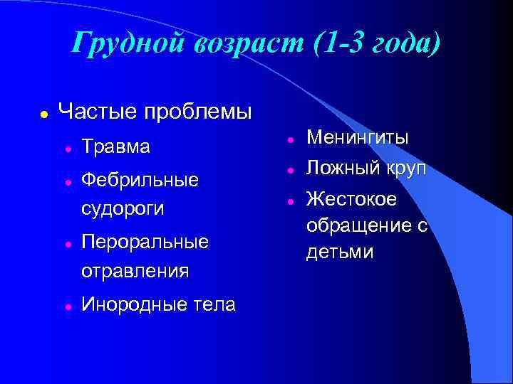 Грудной возраст (1 -3 года) l Частые проблемы l l Травма l Менингиты Фебрильные