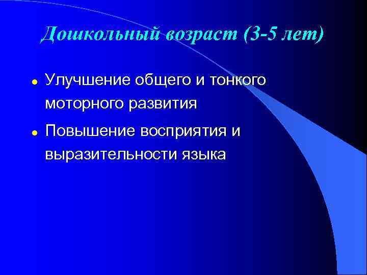 Дошкольный возраст (3 -5 лет) l l Улучшение общего и тонкого моторного развития Повышение