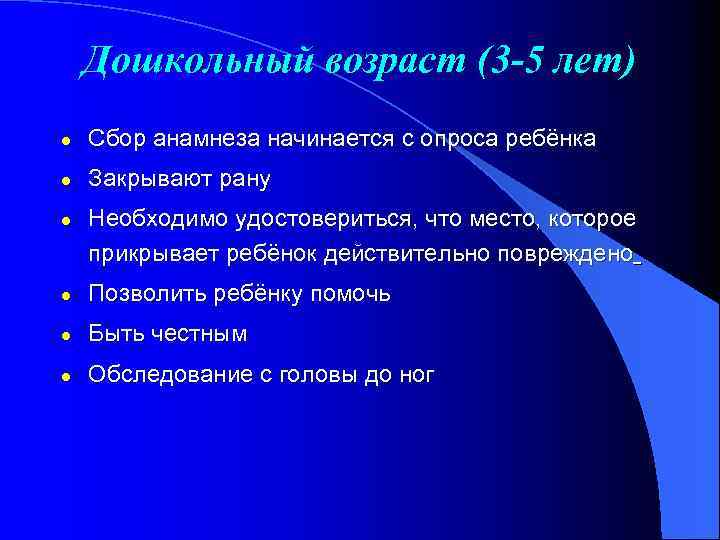 Дошкольный возраст (3 -5 лет) l Сбор анамнеза начинается с опроса ребёнка l Закрывают