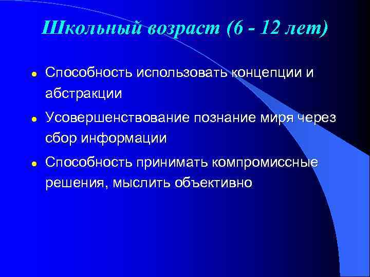 Школьный возраст (6 - 12 лет) l l l Способность использовать концепции и абстракции